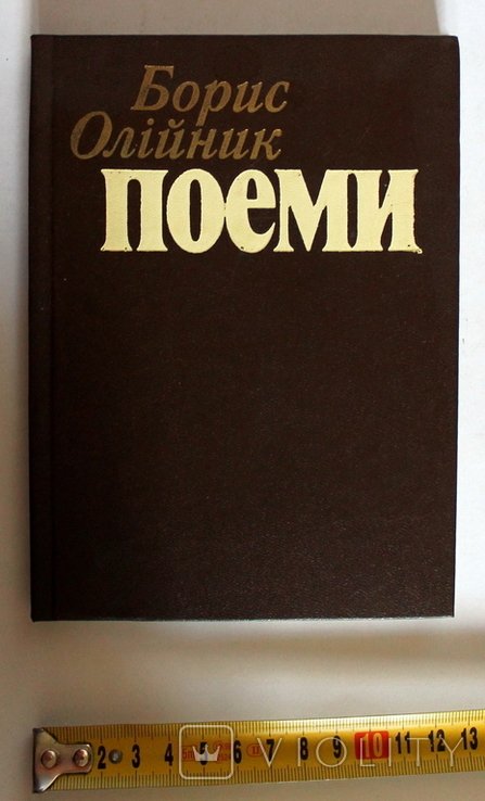 Б. Олийник. Поэмы