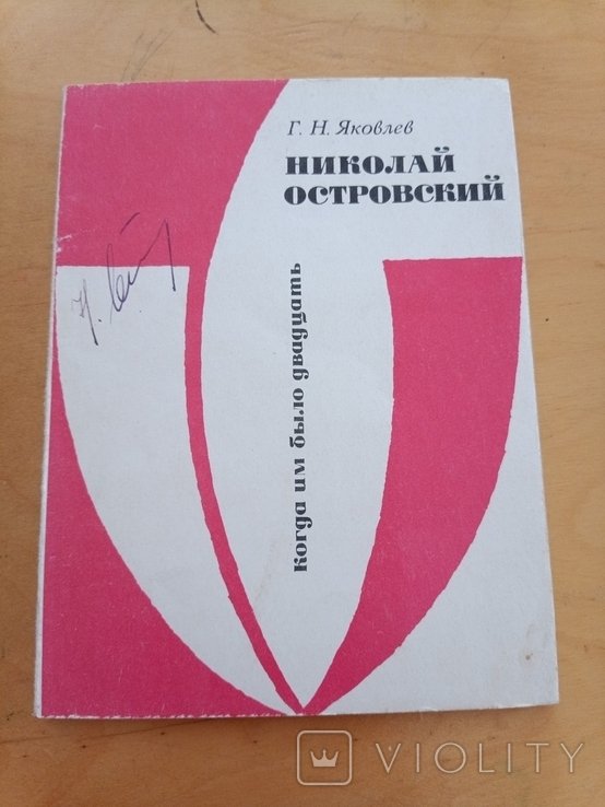 Н. А. Островский. 2164 Г. Яковлев