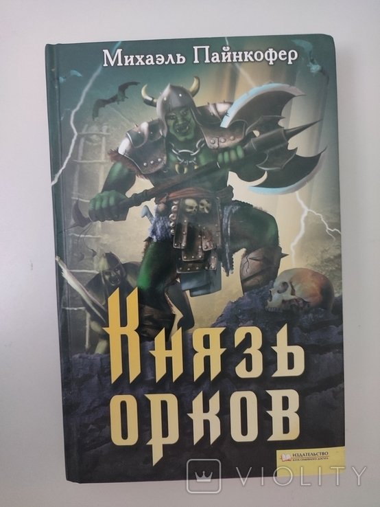М. Пайнкофер. Князь орков