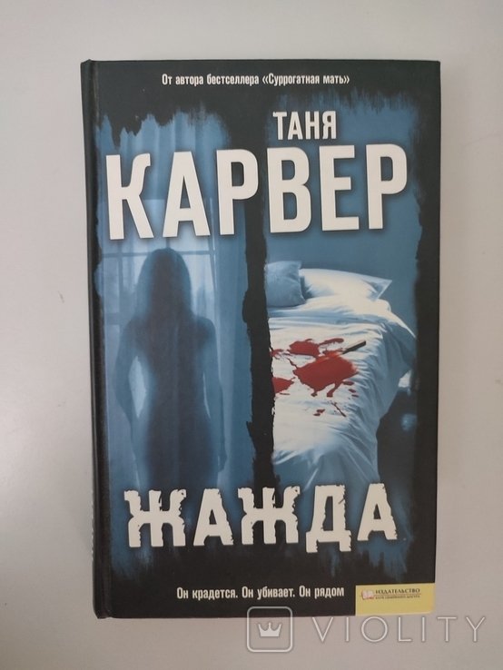 Т. Карвер. Жажда