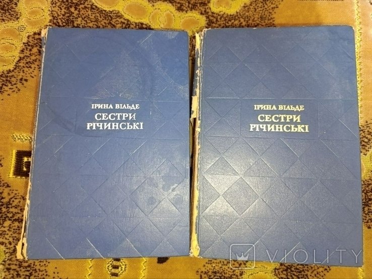 И. Вильде. Сестры Ричинские. Том 1.2