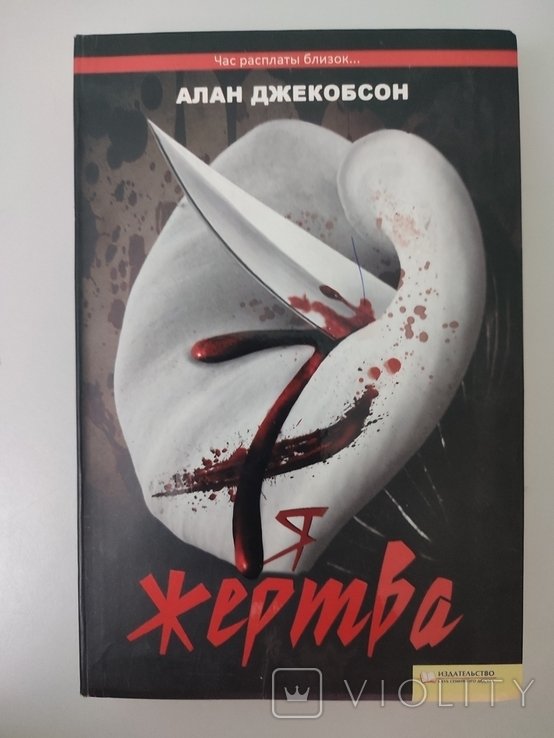 А. Джекобсон. Я жертва