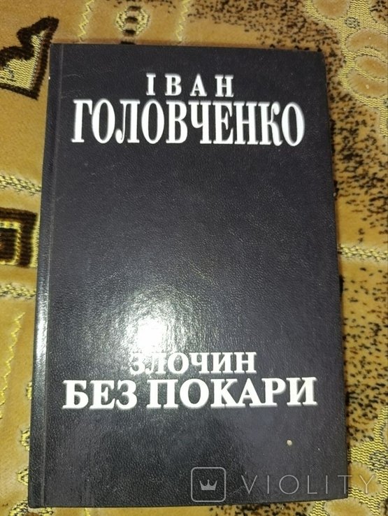 И. Головченко. Преступление без наказания