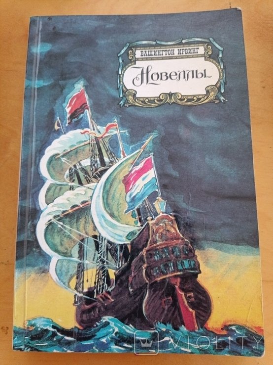 И. Вашингтон. Новеллы