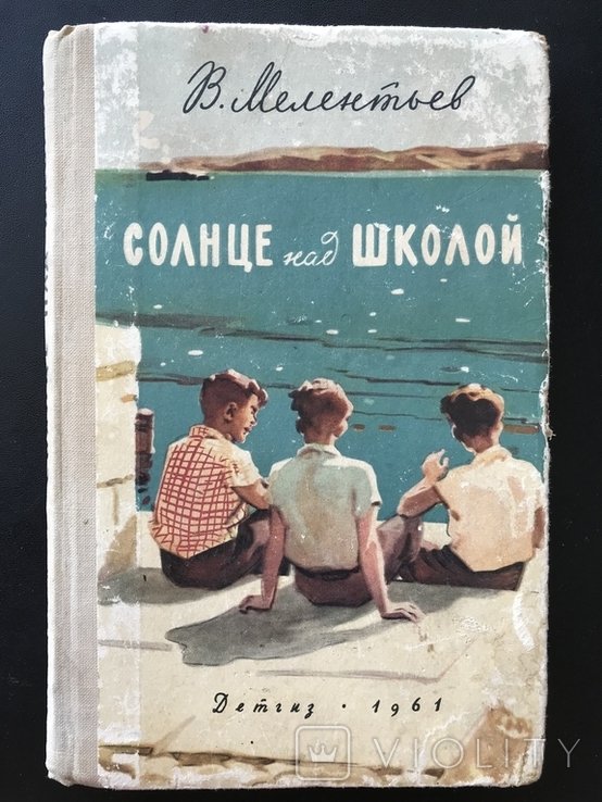И. Ильинский. Солнце над школой