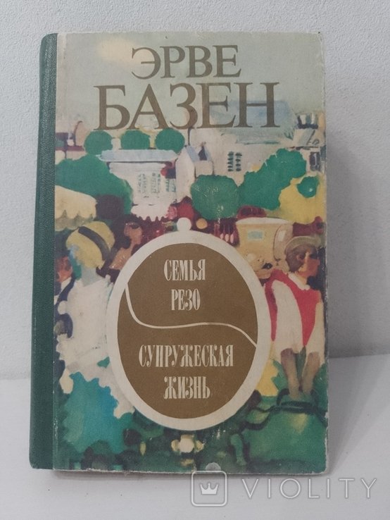 Э. Базен. Семья Резо. Супружеская жизнь