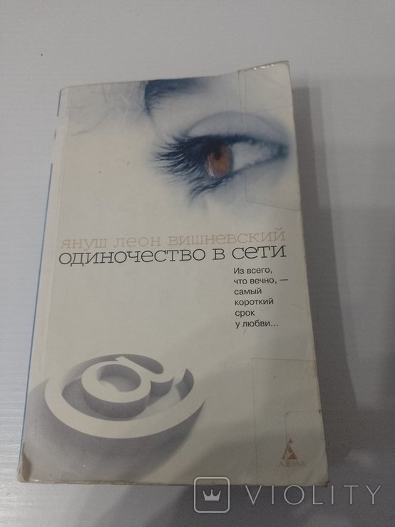 Я. Вишневский. Одиночество в сети