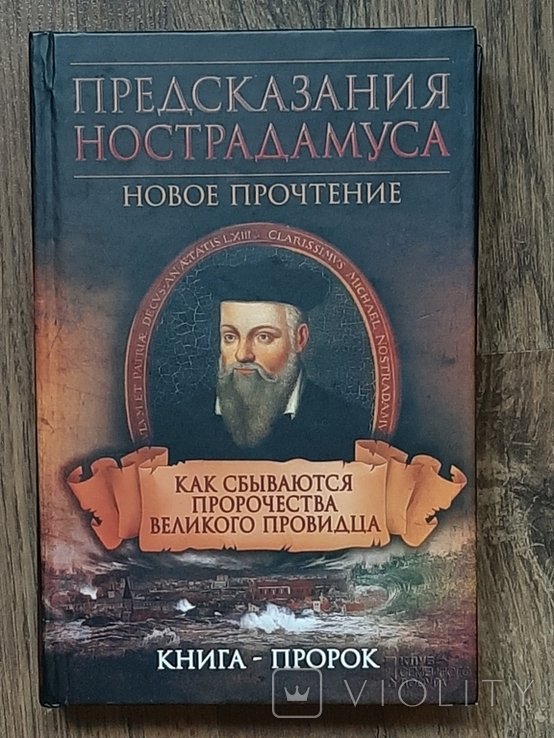 Нострадамус. Предсказания Нострадамуса. Как сбываются пророчества великого провидца