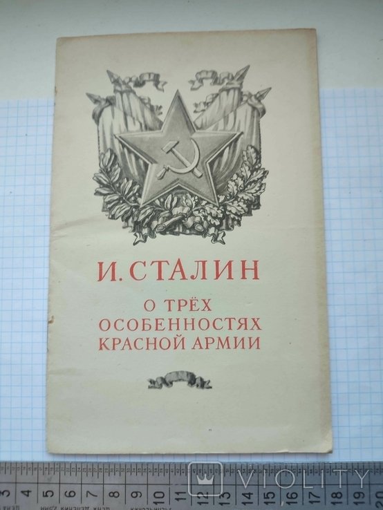 С. И. Сталин. О трех особенностях красной армии