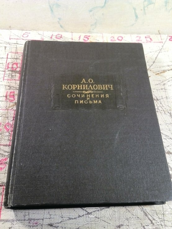 А.О. Корнилович. Сочинения и письма