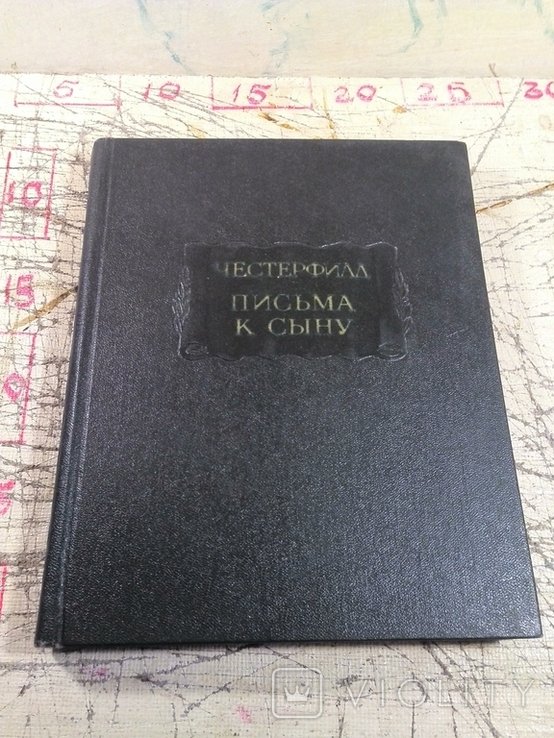 Честерфилд. Письма к сыну. Максимы. Характеры
