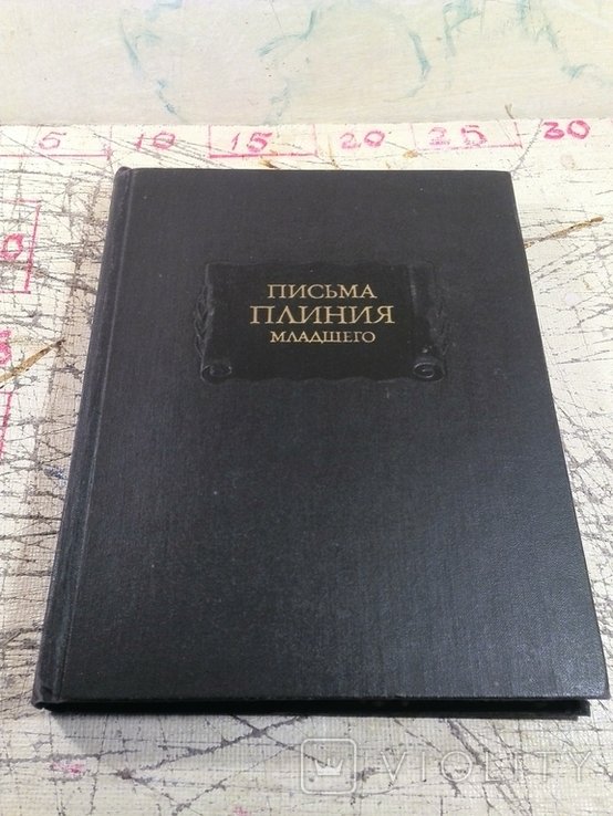 Плиний. Письма Плиния младшего. Книги I  X