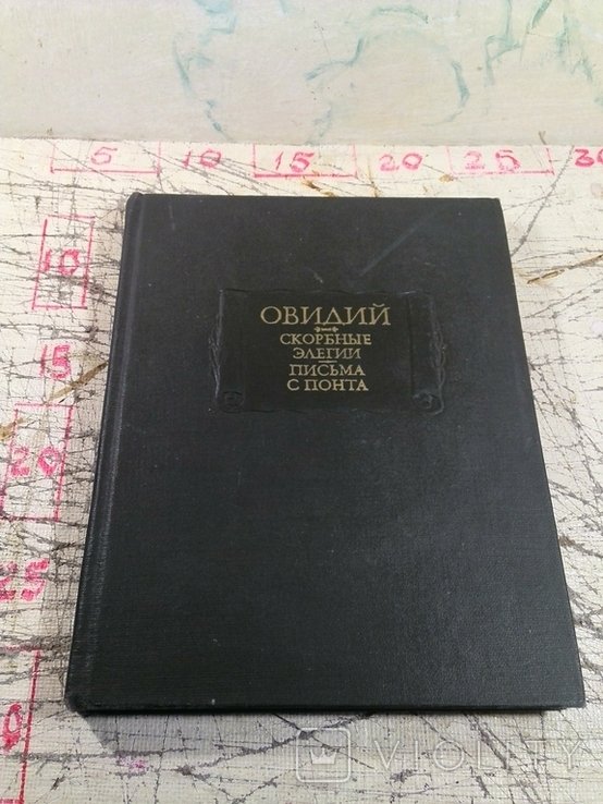 О. Овидий. Скорбные элегии. Письма с Понта