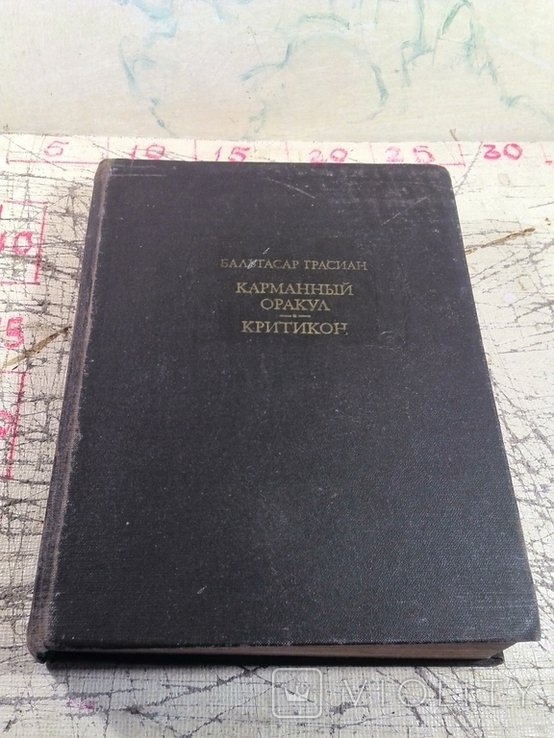 Б.Г. Грасиан. Карманный оракул