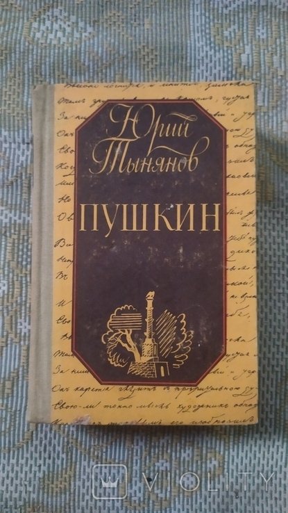 Ю.Н. Тынянов. Пушкин