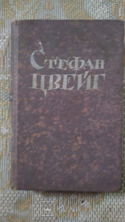 С. Цвейг. 1959