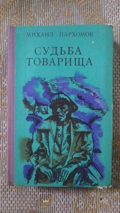 М. Пархомов. Судьба товарища