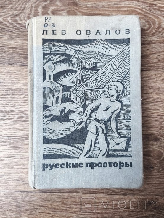 Л. Овалов. Русские просторы