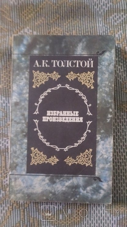 А.К. Толстой. Избранные произведения