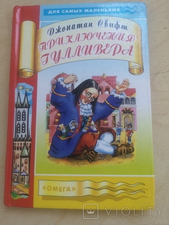 Д. Свифт. Приключения Гулливера
