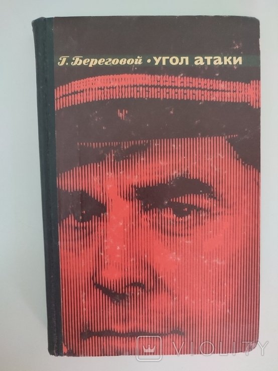 Г. Береговой. Угол атаки