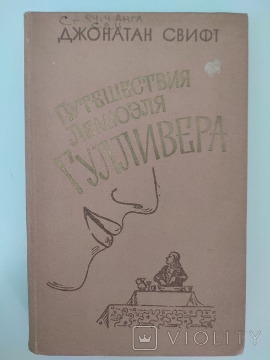 Д. Свифт. Путешествия Лемюэля Гулливера