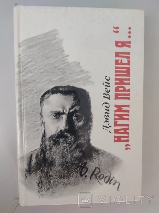 Д. Вейс. Нагим пришел я