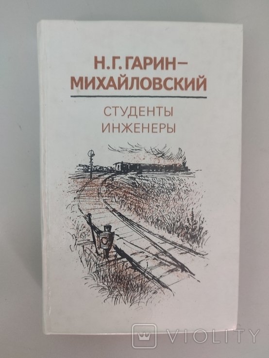 Н.Г. ГаринМихайловский. Студенты. Инженеры