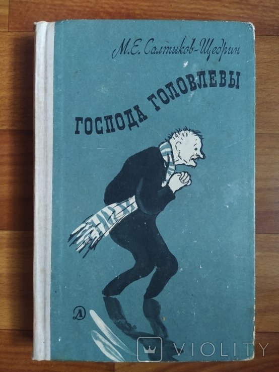 М.Е. Салтыков Щедрин. Господа Головлевы
