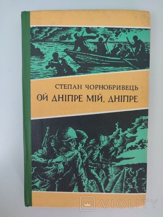 С. Чернобривец. Ой Днепр мой, Днепре