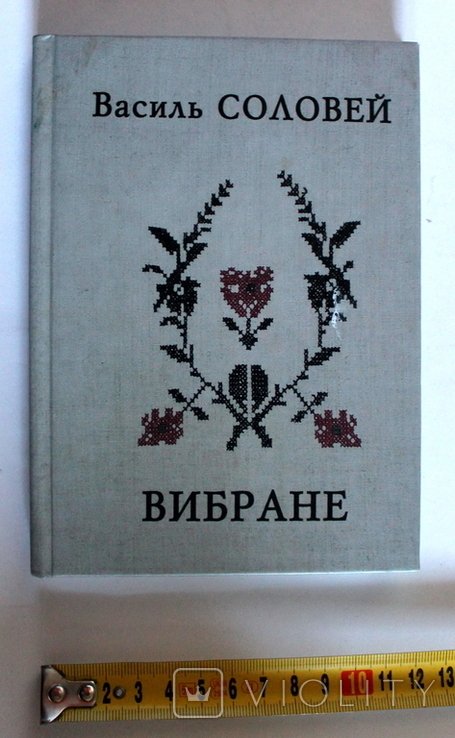 В. Соловей. Избранное