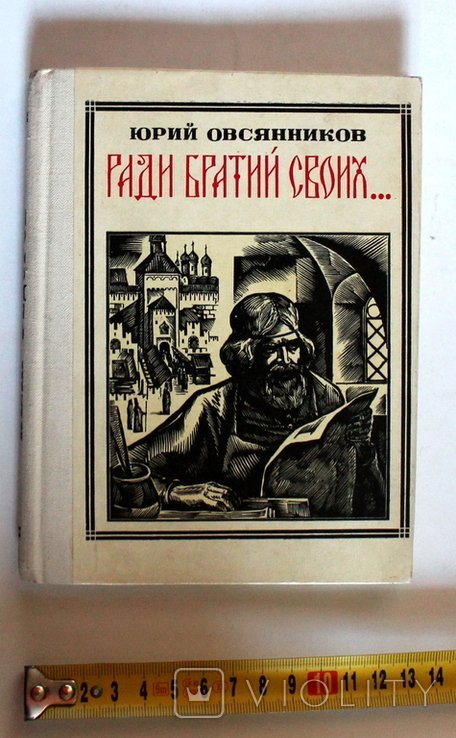 Ю. Овсянников. Ради братьев своих