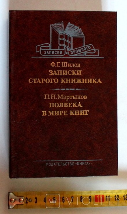 Ф. Шилов. Записки старого книжника, П. Мартинов. Півстоліття у світі книг