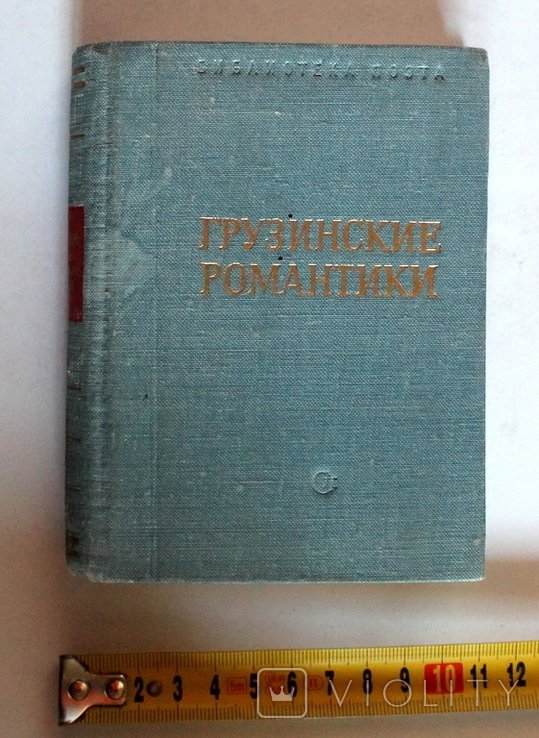 Л. Грузинские романтики
