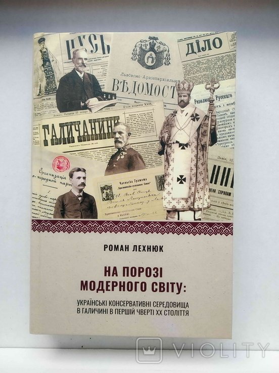 Р. Лехнюк. На пороге модерного мира