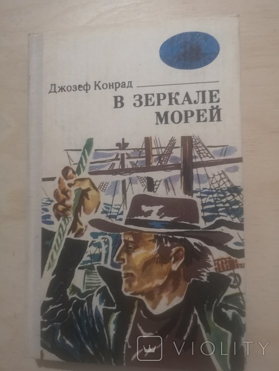 Д.Ж. Конрад. В зеркале морей
