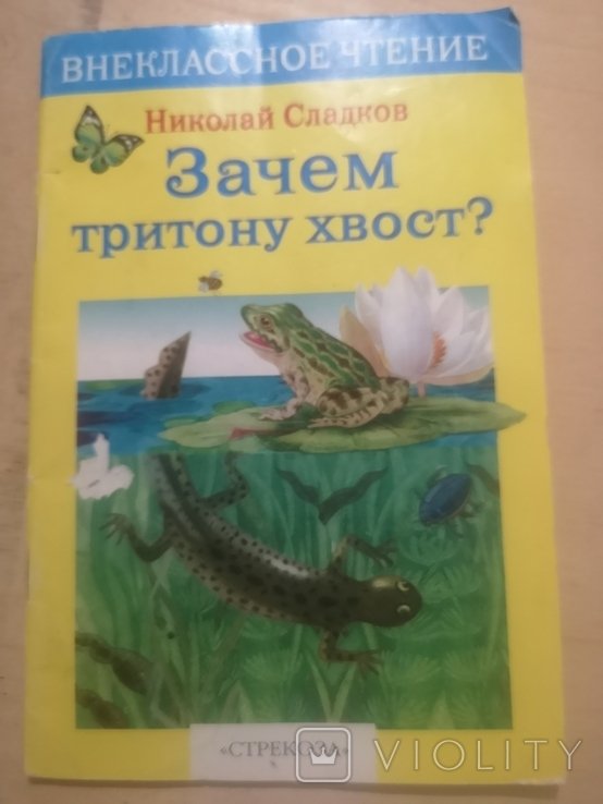 Н. Сладков. Зачем тритону хвост?