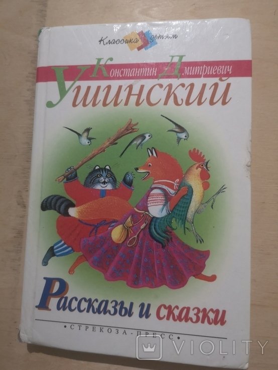 К. Ушинский. Рассказы и сказки