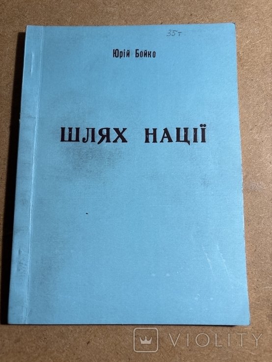 Ю. Бойко. Путь нации