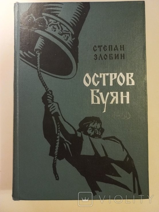 С. Злобин. Остров Буян