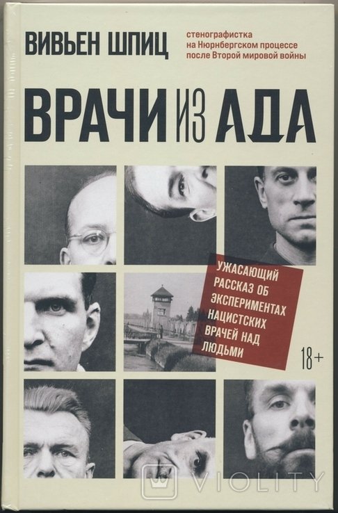 В. Шпиц. Врачи из ада
