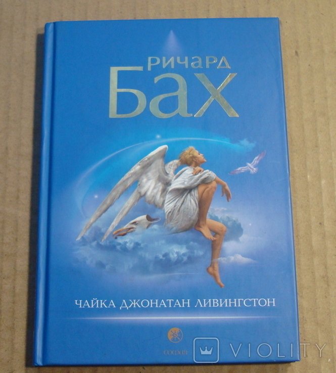 Р. Бах. Чайка Джонатан Ливингстон