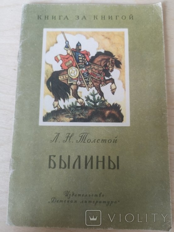 Л.Н. Толстой. Былины