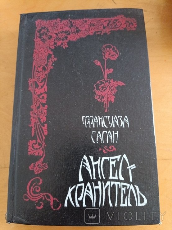 Ф. Саган. Ангел Хранитель