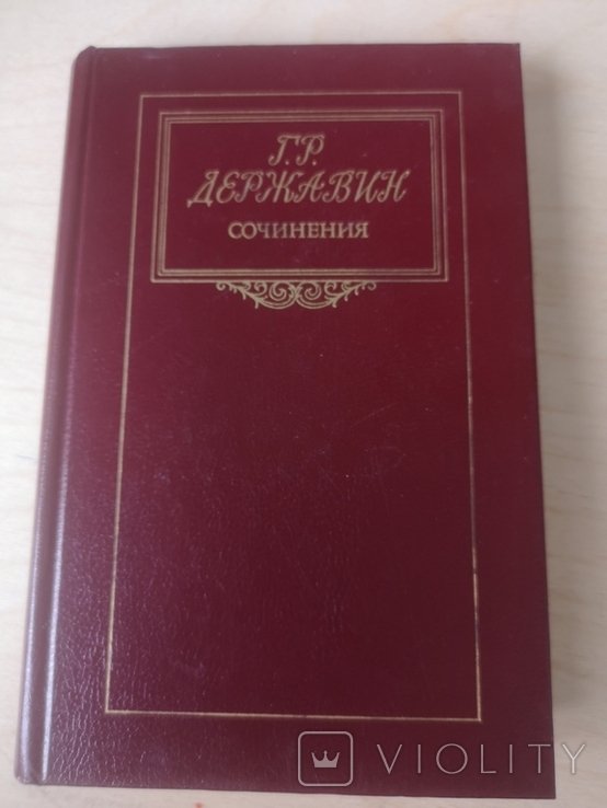 Г.Р. Державин. Сочинения