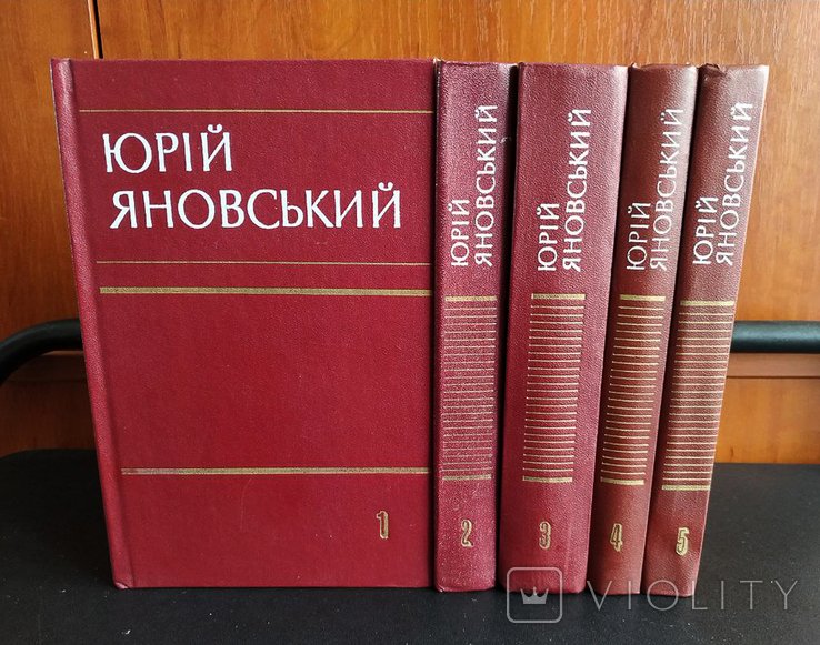 Ю. Яновський. Твори в п'яти томах