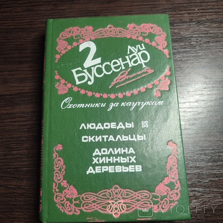 Л. Буссенар. Том 2