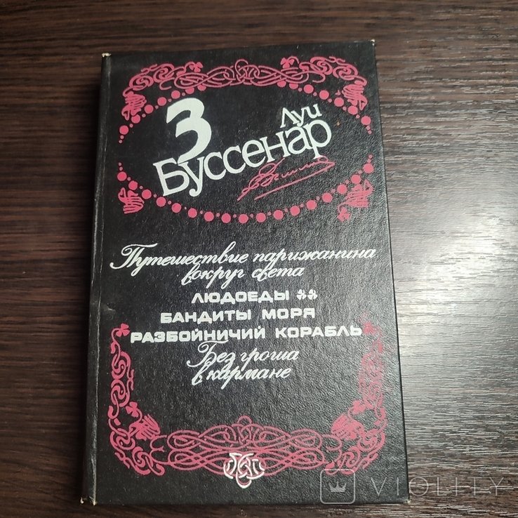 Л. Буссенар. Том 3