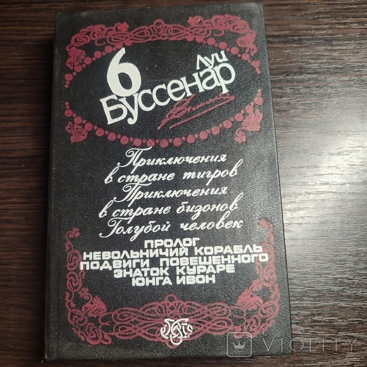 Л. Буссенар. Том 6
