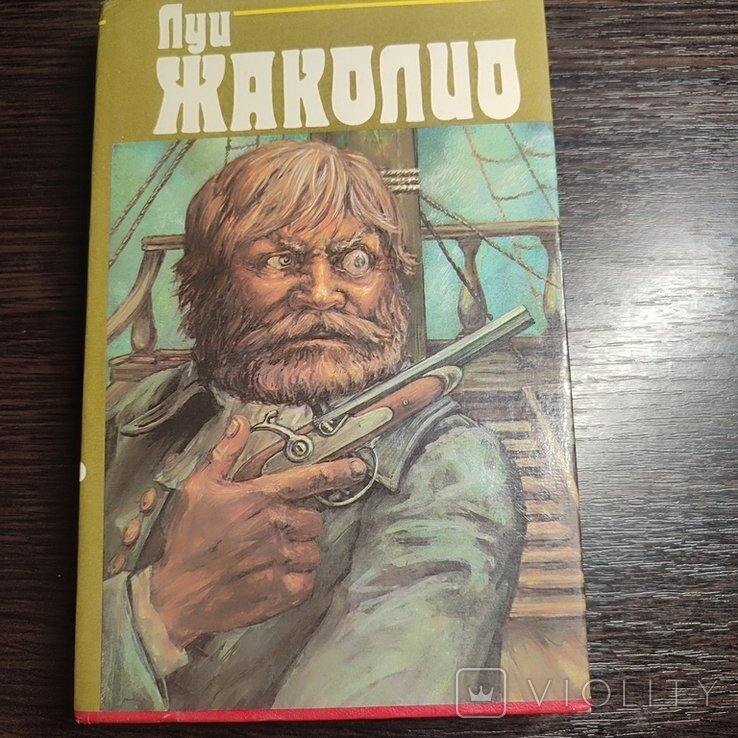 Л. Жаколио. Собрание сочинений. Том 3